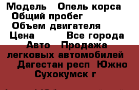  › Модель ­ Опель корса  › Общий пробег ­ 110 000 › Объем двигателя ­ 1 › Цена ­ 245 - Все города Авто » Продажа легковых автомобилей   . Дагестан респ.,Южно-Сухокумск г.